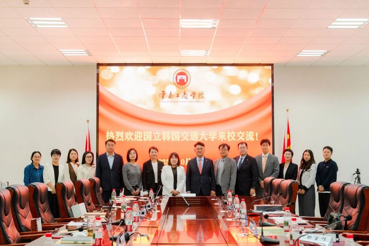 国立韩国交通大学校长尹胜照率代表团一行到访云南工商学院